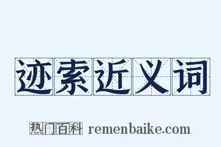 迹索近义词是什么意思的图片